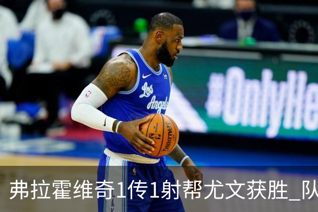弗拉霍维奇1传1射帮尤文获胜 队友：闭眼传球都行