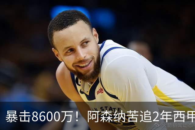 暴击8600万！阿森纳苦追2年西甲飞翼松口，英超三强疯抢悬念拉满