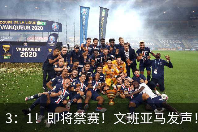 3：1！即将禁赛！文班亚马发声！必须追责…